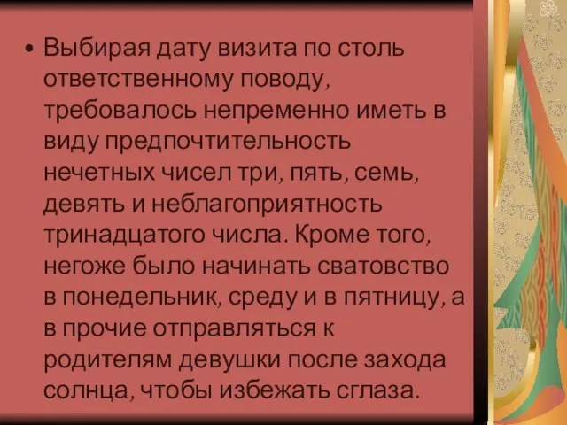 Выбирая дату визита по столь ответственному поводу, требовалось непременно иметь в