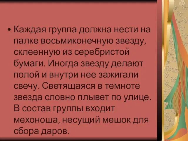 Каждая группа должна нести на палке восьмиконечную звезду, склеенную из серебристой