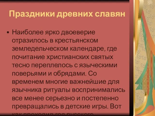 Праздники древних славян Наиболее ярко двоеверие отразилось в крестьянском земледельческом календаре,