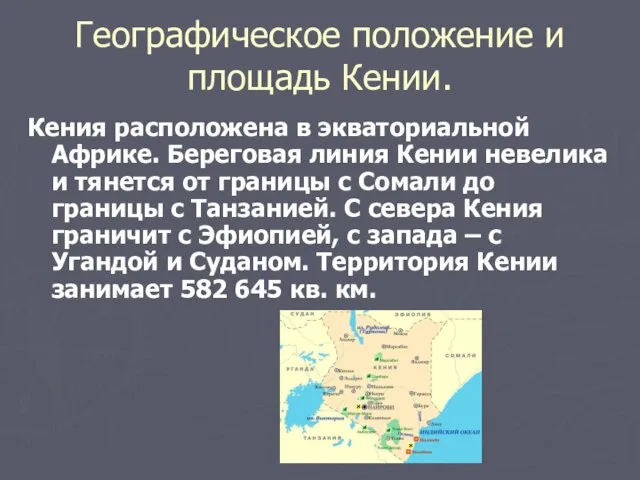 Географическое положение и площадь Кении. Кения расположена в экваториальной Африке. Береговая