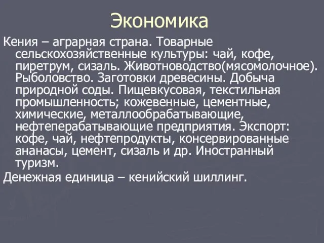 Экономика Кения – аграрная страна. Товарные сельскохозяйственные культуры: чай, кофе, пиретрум,