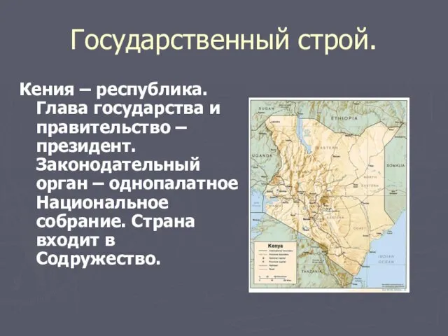 Государственный строй. Кения – республика. Глава государства и правительство – президент.