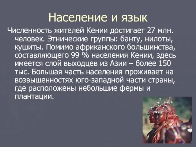 Население и язык Численность жителей Кении достигает 27 млн. человек. Этнические