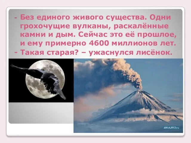 Без единого живого существа. Одни грохочущие вулканы, раскалённые камни и дым.