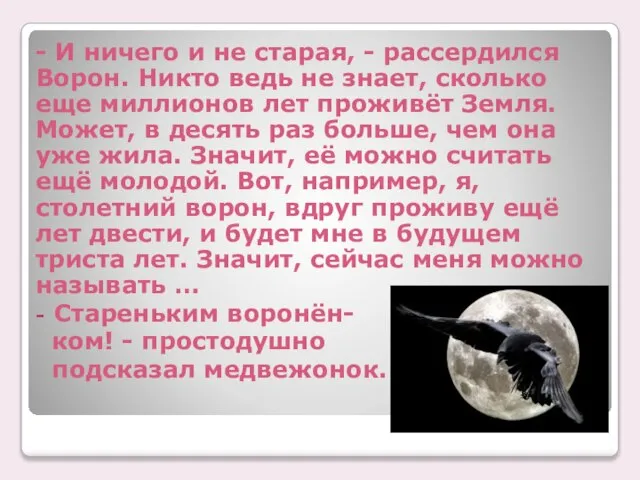 - И ничего и не старая, - рассердился Ворон. Никто ведь