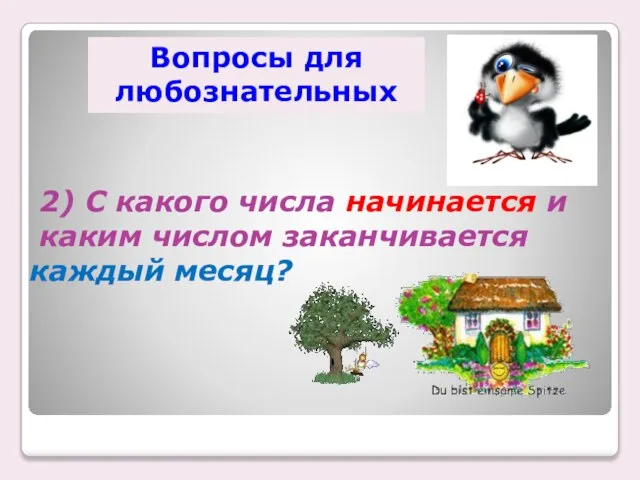 2) С какого числа начинается и каким числом заканчивается каждый месяц? Вопросы для любознательных