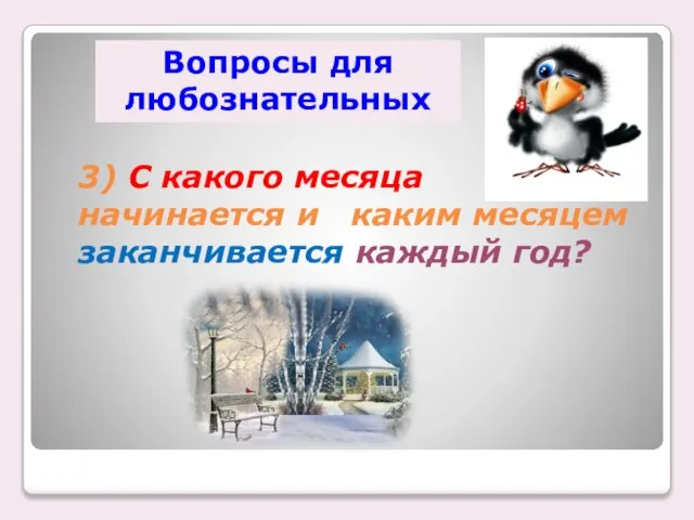 3) С какого месяца начинается и каким месяцем заканчивается каждый год? Вопросы для любознательных