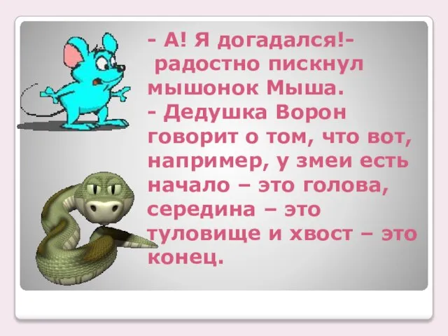 - А! Я догадался!- радостно пискнул мышонок Мыша. - Дедушка Ворон