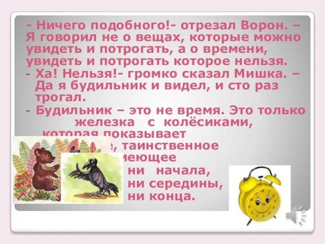 - Ничего подобного!- отрезал Ворон. – Я говорил не о вещах,