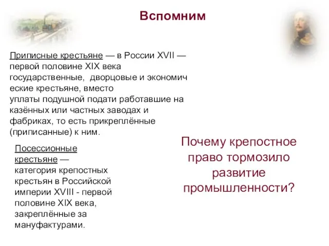 Вспомним Приписные крестьяне — в России XVII — первой половине XIX