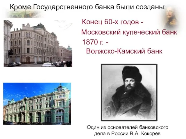 Конец 60-х годов - Московский купеческий банк Кроме Государственного банка были