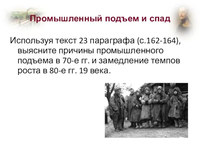 Промышленный подъем и спад Используя текст 23 параграфа (с.162-164), выясните причины