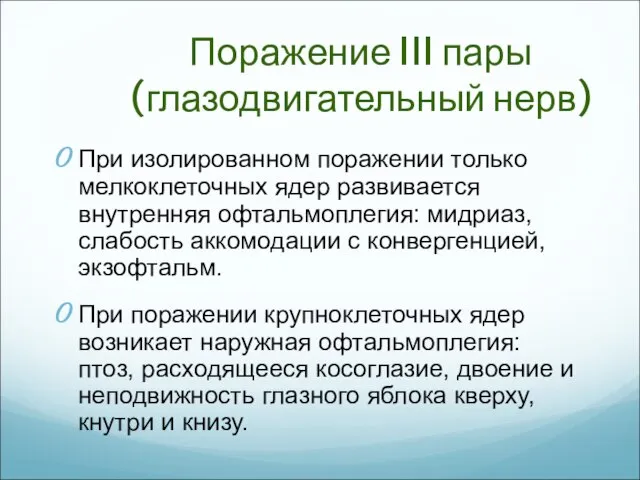 Поражение III пары (глазодвигательный нерв) При изолированном поражении только мелкоклеточных ядер