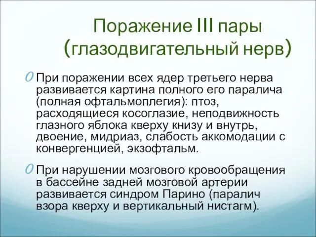 Поражение III пары (глазодвигательный нерв) При поражении всех ядер третьего нерва