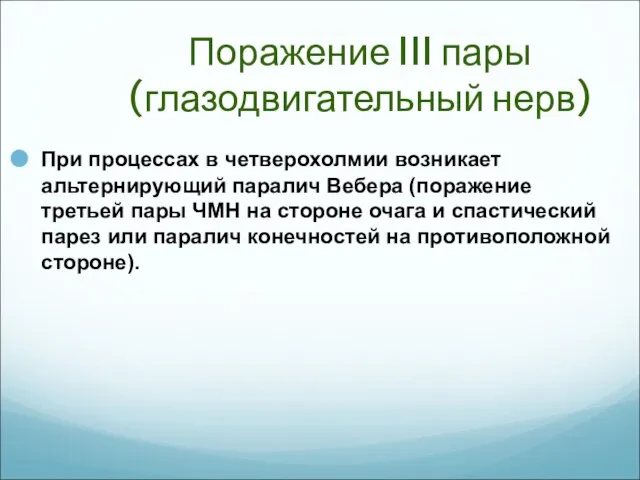 Поражение III пары (глазодвигательный нерв) При процессах в четверохолмии возникает альтернирующий