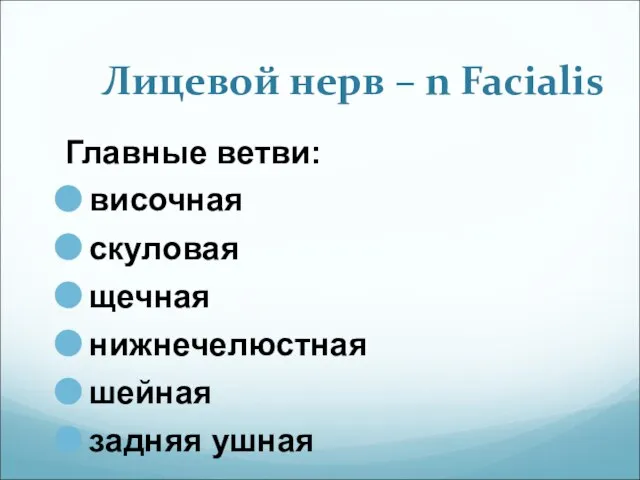 Лицевой нерв – n Facialis Главные ветви: височная скуловая щечная нижнечелюстная шейная задняя ушная