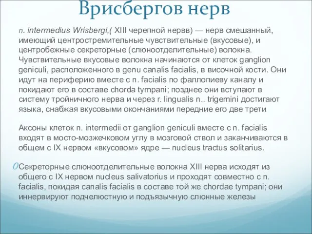 Врисбергов нерв n. intermedius Wrisbergi,( XIII черепной нервв) — нерв смешанный,