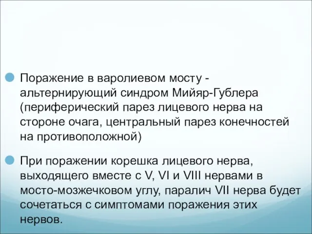 Поражение в варолиевом мосту - альтернирующий синдром Мийяр-Гублера (периферический парез лицевого