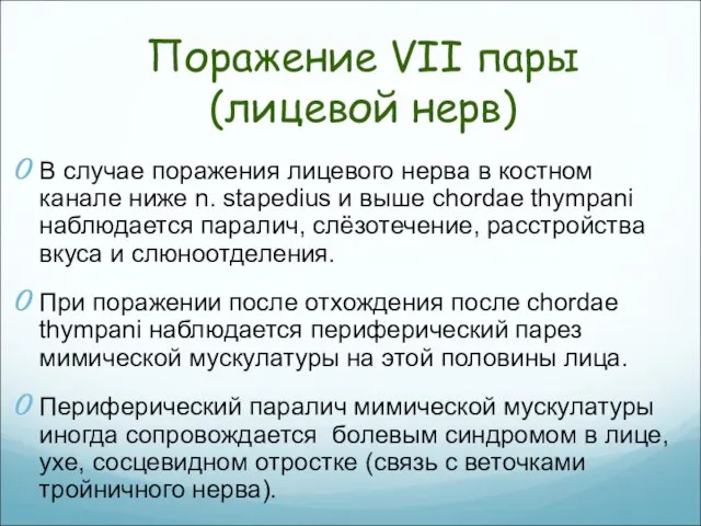 Поражение VII пары (лицевой нерв) В случае поражения лицевого нерва в