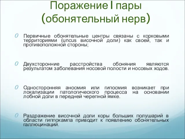 Поражение I пары (обонятельный нерв) Первичные обонятельные центры связаны с корковыми