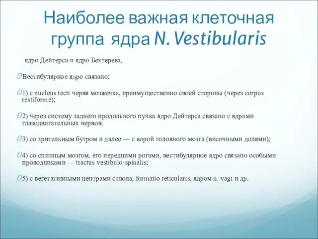 Наиболее важная клеточная группа ядра N. Vestibularis ядро Дейтерса и ядро