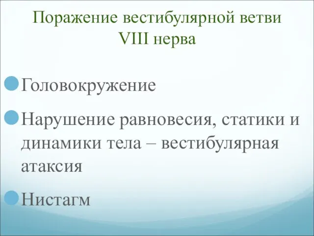 Поражение вестибулярной ветви VIII нерва Головокружение Нарушение равновесия, статики и динамики тела – вестибулярная атаксия Нистагм