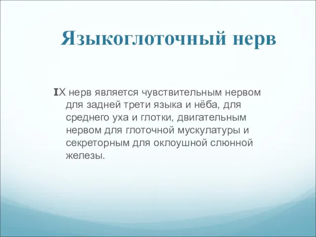 Языкоглоточный нерв IX нерв является чувствительным нервом для задней трети языка