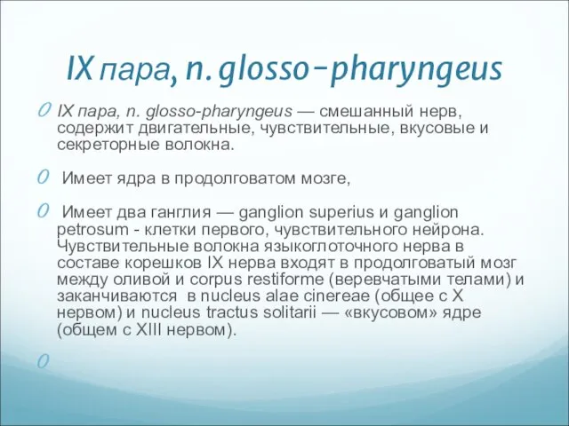 IX пара, n. glosso-pharyngeus IX пара, n. glosso-pharyngeus — смешанный нерв,