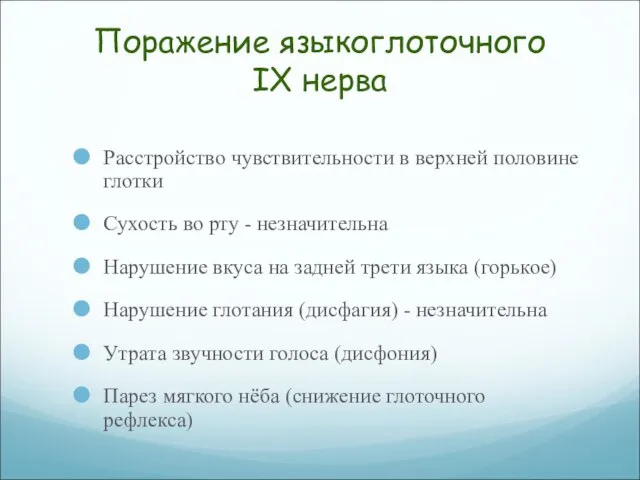 Поражение языкоглоточного IX нерва Расстройство чувствительности в верхней половине глотки Сухость