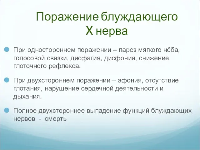 Поражение блуждающего X нерва При одностороннем поражении – парез мягкого нёба,