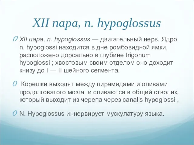 XII пара, n. hypoglossus XII пара, n. hypoglossus — двигательный нерв.