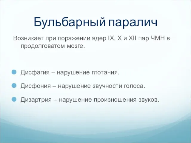 Бульбарный паралич Возникает при поражении ядер IX, X и XII пар