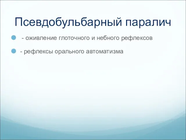 Псевдобульбарный паралич - оживление глоточного и небного рефлексов - рефлексы орального автоматизма