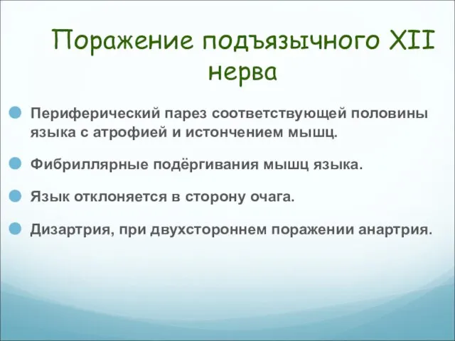 Поражение подъязычного XII нерва Периферический парез соответствующей половины языка с атрофией