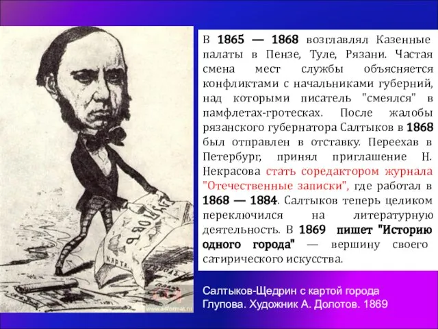 Салтыков-Щедрин с картой города Глупова. Художник А. Долотов. 1869 В 1865