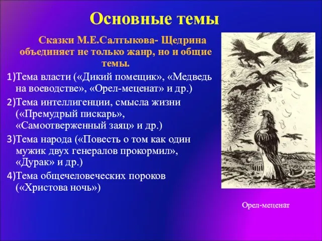 Основные темы Сказки М.Е.Салтыкова- Щедрина объединяет не только жанр, но и