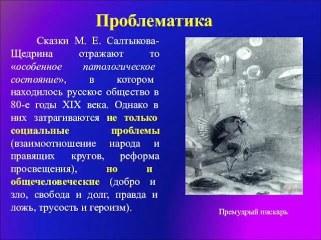 Проблематика Сказки М. Е. Салтыкова-Щедрина отражают то «особенное патологическое состояние», в