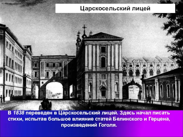 Царскосельский лицей В 1838 переведен в Царскосельский лицей. Здесь начал писать