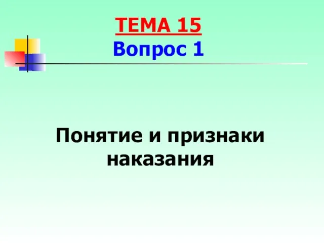 Понятие и признаки наказания ТЕМА 15 Вопрос 1