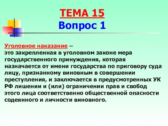 Уголовное наказание – это закрепленная в уголовном законе мера государственного принуждения,