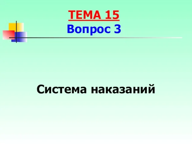 Система наказаний ТЕМА 15 Вопрос 3