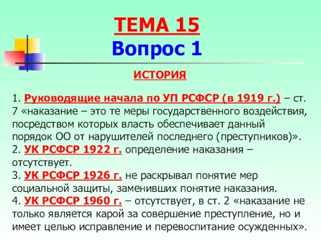 ИСТОРИЯ 1. Руководящие начала по УП РСФСР (в 1919 г.) –