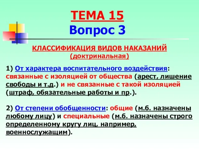 1) От характера воспитательного воздействия: связанные с изоляцией от общества (арест,