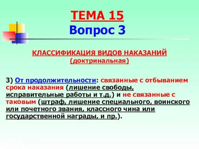 3) От продолжительности: связанные с отбыванием срока наказания (лишение свободы, исправительные