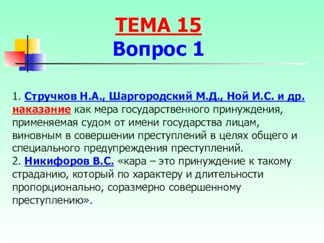 1. Стручков Н.А., Шаргородский М.Д., Ной И.С. и др. наказание как