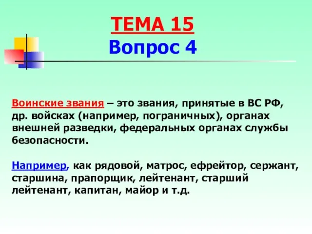 Воинские звания – это звания, принятые в ВС РФ, др. войсках