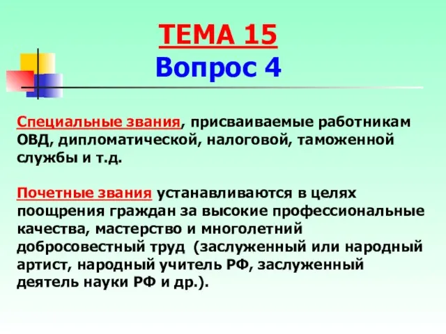 Специальные звания, присваиваемые работникам ОВД, дипломатической, налоговой, таможенной службы и т.д.