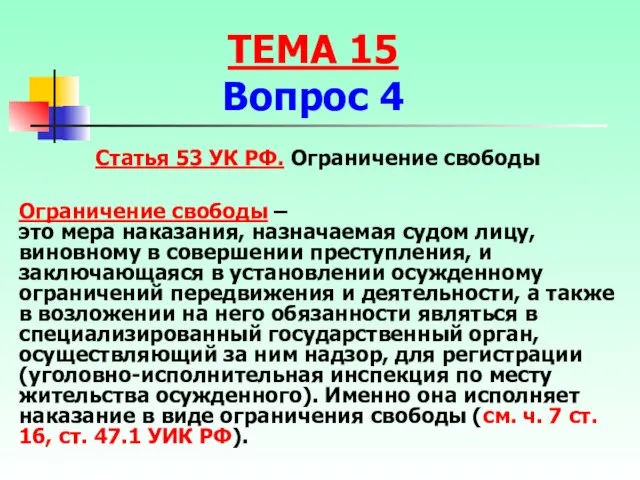 Статья 53 УК РФ. Ограничение свободы Ограничение свободы – это мера