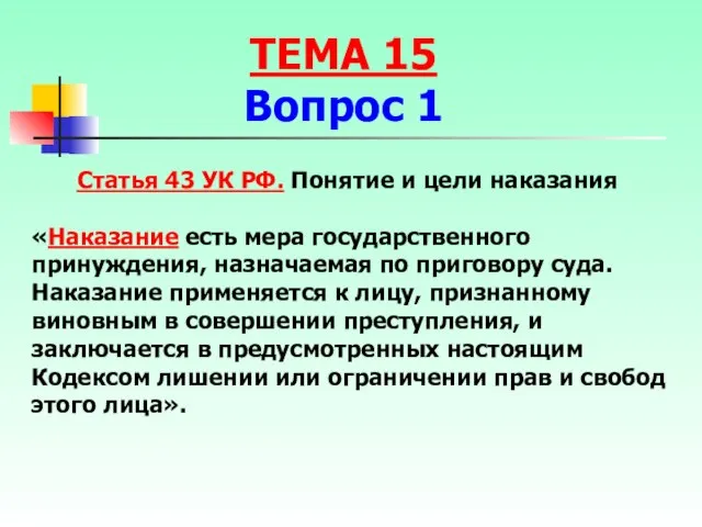 Статья 43 УК РФ. Понятие и цели наказания «Наказание есть мера