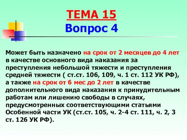 Может быть назначено на срок от 2 месяцев до 4 лет